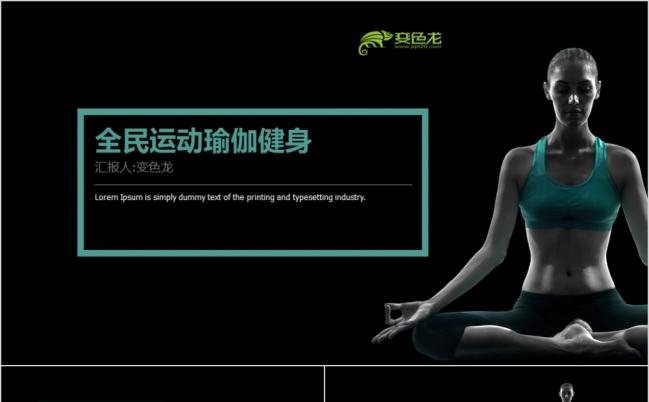 时尚创意全民运动瑜伽健身机构简介PPT模板缩略图