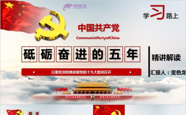 砥砺奋进的党的十九大胜利PPT课件缩略图