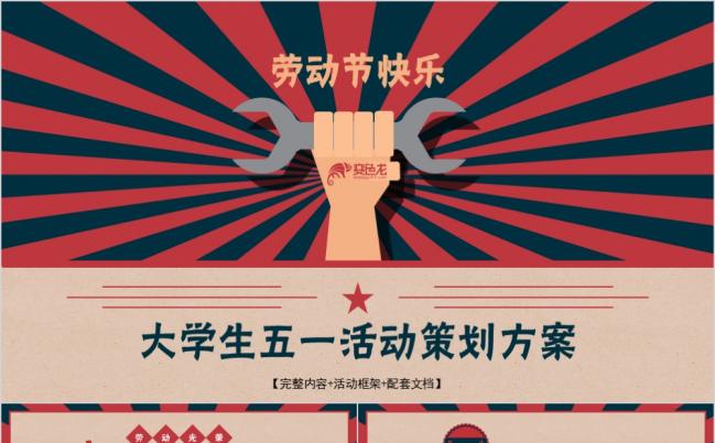 卡通风大学生五一劳动节活动策划方案通用PPT模板缩略图