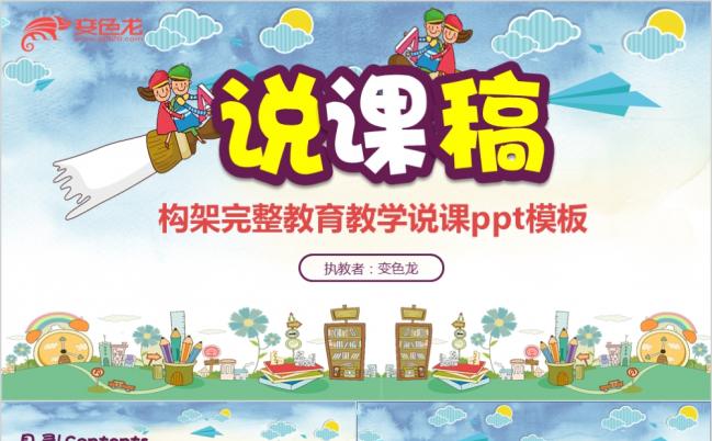 简洁卡通儿童幼儿园教育说课演讲稿PPT模板缩略图