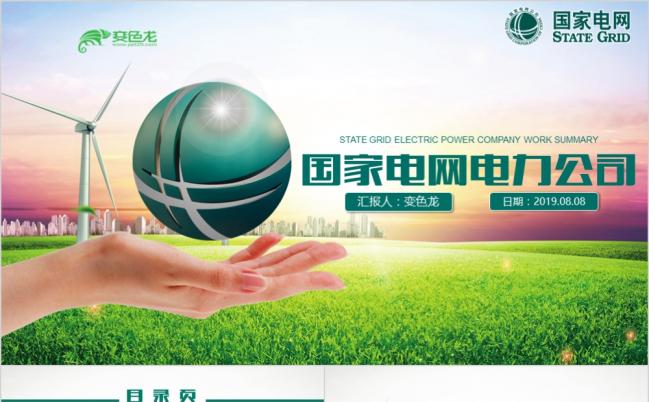 简约绿色国家电网电力公司总结计划PPT模板缩略图