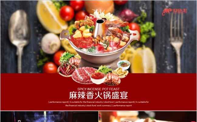 2019餐饮连锁重庆麻辣火锅餐饮宣传通用ppt模板缩略图