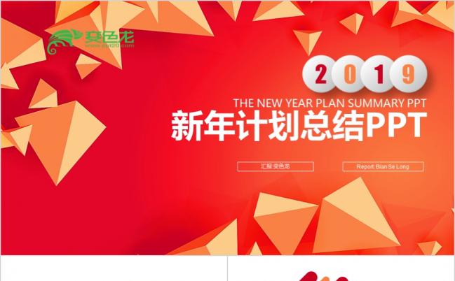 2019红橙双色几何风商务企业新年计划PPT缩略图
