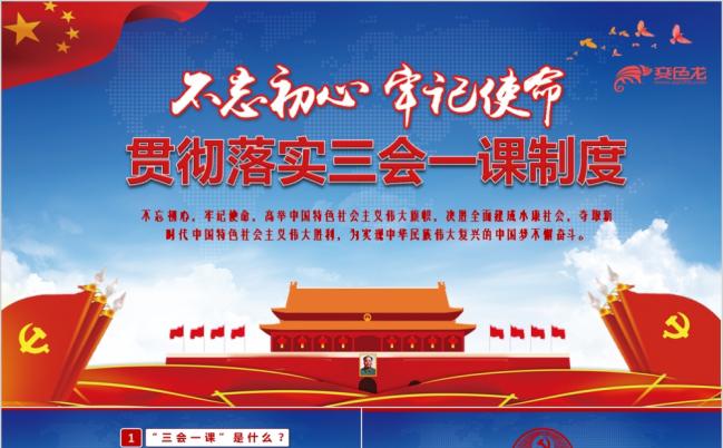 简约贯彻落实三会一课制度PPT模板缩略图