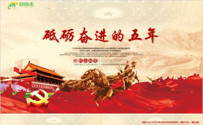 党的十九大砥砺奋进的五年党政PPT模板缩略图