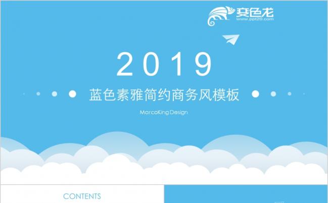 2019蓝色素雅简约总结汇报PPT模板缩略图