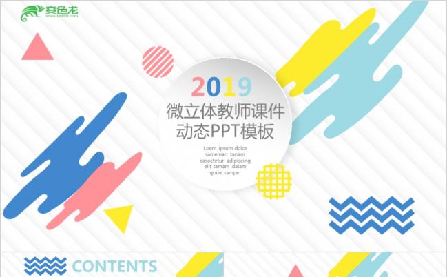 2019艺术风彩色教师课件动态PPT模板缩略图