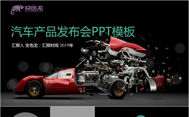 2019时尚酷炫汽车宣传新品发布会PPT模板缩略图