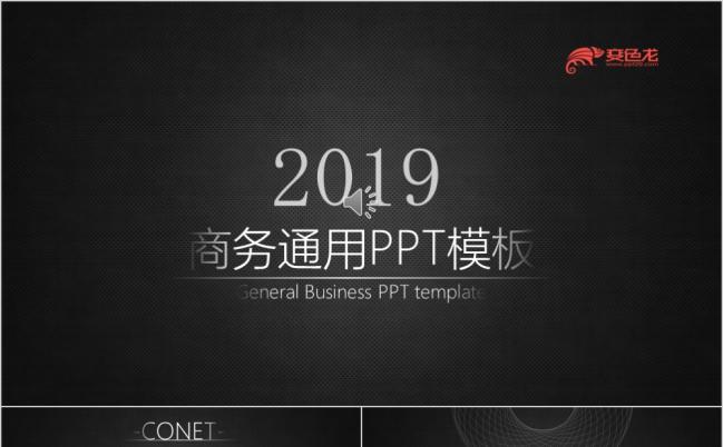 2019黑色金属感商务企业工作汇报通用ppt模板缩略图