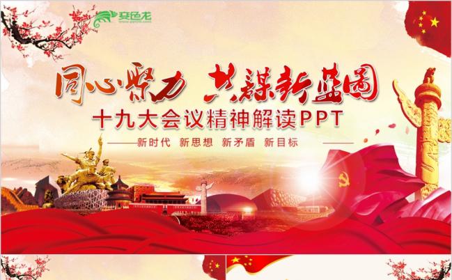 五年十九大会议精神解读PPT党课模板缩略图