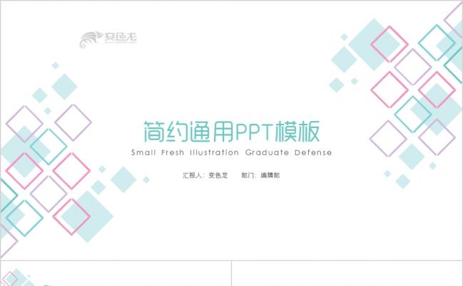 多彩菱块简约商务总结汇报通用PPT模板缩略图