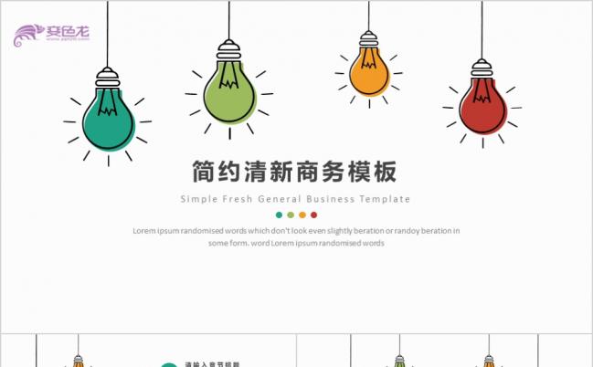 2019简约多彩灯泡商务总结通用PPT模板缩略图