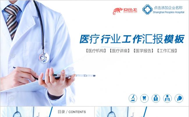医院医疗护理医生护士工作汇总通用动态PPT模板缩略图