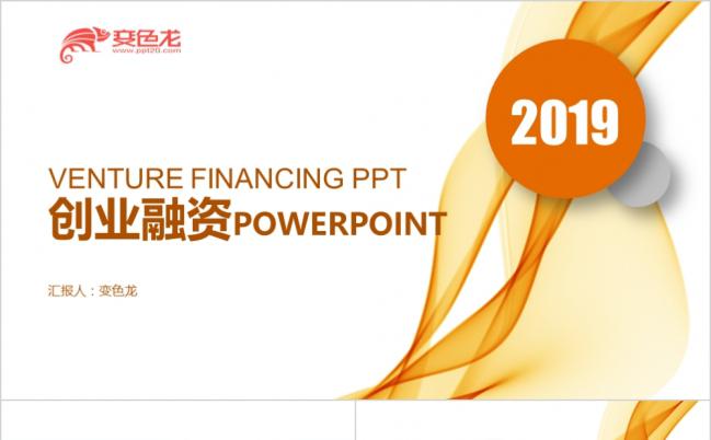 2019橙色曲线创业融资商业计划书PPT模板缩略图