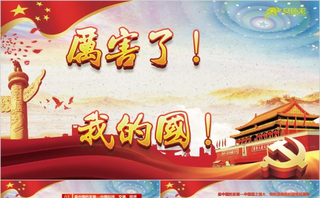 中国风厉害了我的国观后感新时代中国梦PPT模板中国大事记PPT模版缩略图