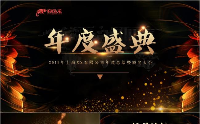 酷炫黑金大气颁奖典礼年会盛典PPT模板缩略图