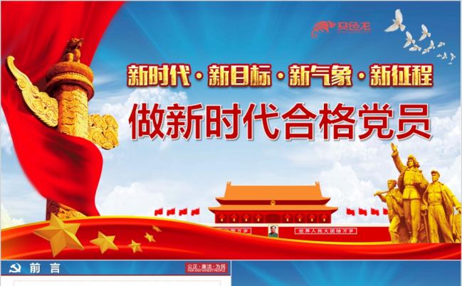 党政红色做新时代合格党员党课学习PPT模板缩略图