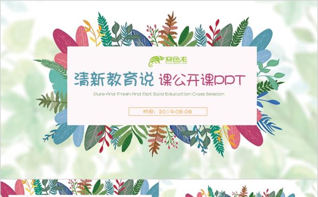 炫彩手绘植物教育说课教师公开课PPT模板缩略图