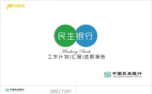 2019中国民生银行工作总结商务培训通用ppt模板缩略图