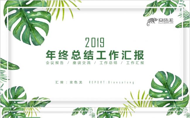 2019文艺风格绿色手绘植物年终总结工作汇报PPT缩略图