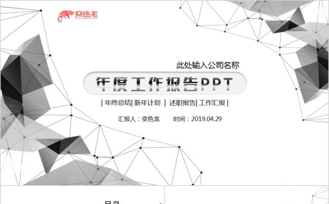 2019黑白双色企业介绍/公司简介工作总结/商务汇报培训演讲通用PPT缩略图