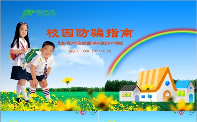 2019绿色卡通校园防骗指南知识教育培训PPT模板缩略图