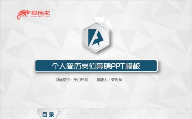 半立体风格个人简历岗位竞聘PPT模板缩略图