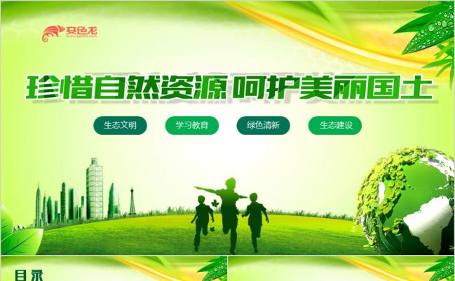 简约绿色环保节能低碳城市PPT模板缩略图