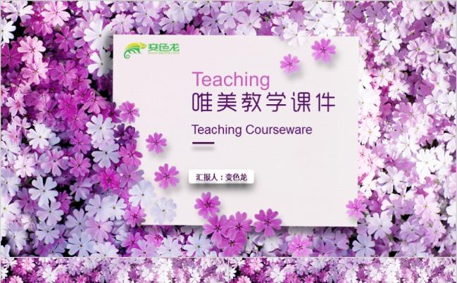 梦幻风教育教学教师课件公开课说课课件家长会ppt模板缩略图