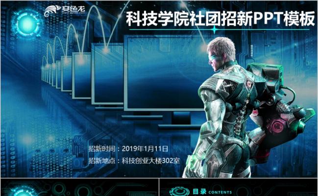 科技风科技学院社团招新PPT模板缩略图