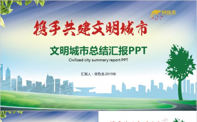 清新绿色携手共建文明城市总结汇报PPT模板缩略图