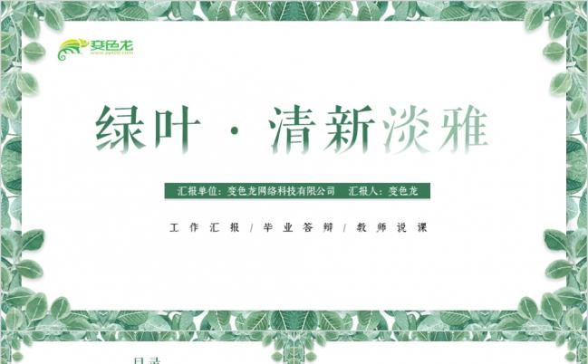 绿色清新绿叶教师说课教育培训通用PPT模板缩略图