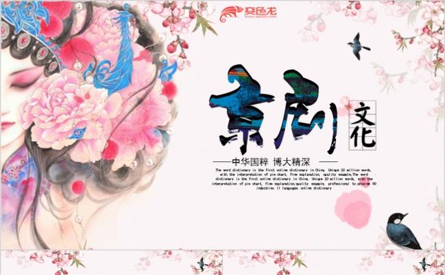 中华国粹京剧文化简介PPT模板缩略图