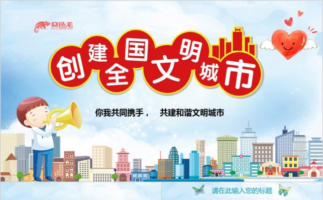 简洁蓝色创建全国文明城市PPT模板缩略图