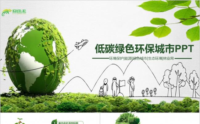 清新绿色手绘绿色出行低碳环保PPT模板缩略图