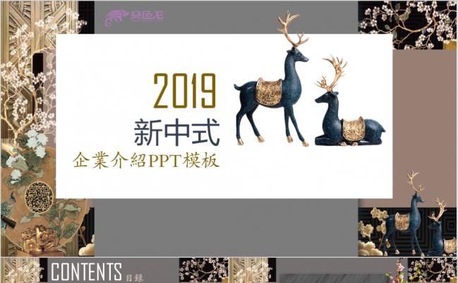 2019新中式商务企业公司简介ppt模板缩略图