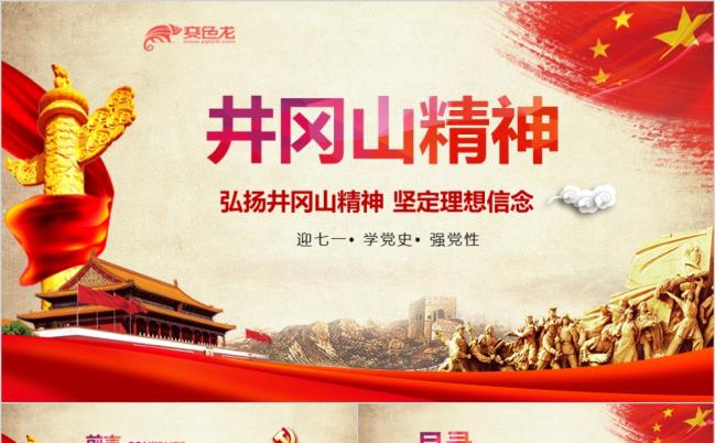 弘扬井冈山精神坚定理想信念党课学习PPT模板缩略图