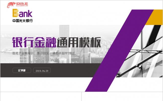 光大银行年度工作总结2019新年计划汇报PPT模板缩略图