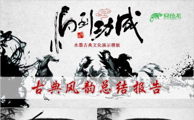 2019马到功成水墨古典中国风PPT缩略图
