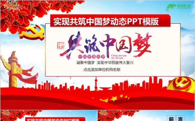 党风红色共筑中国梦动态PPT模板-可编辑文字图片缩略图