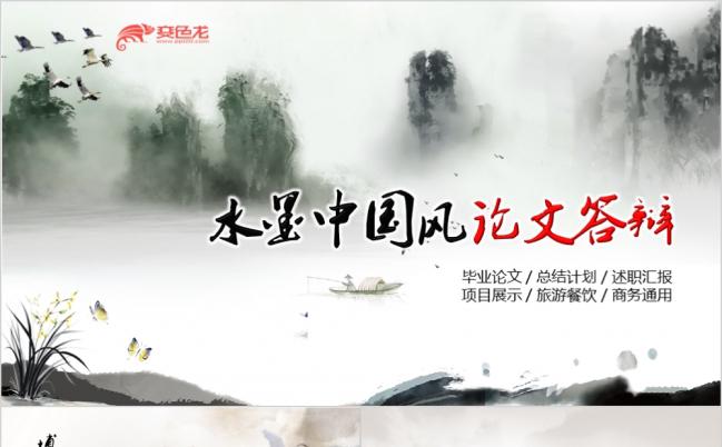 2019水墨中国风毕业论文答辩PPT动态模板缩略图