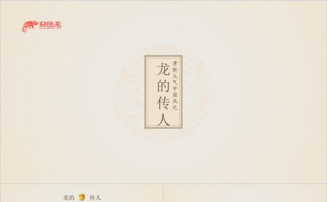 极简中国风之龙的传人 PPT 模板缩略图