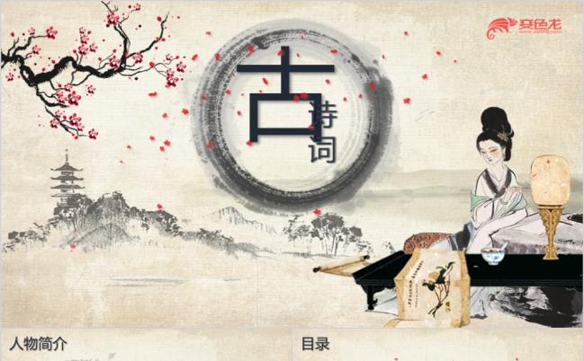 水墨风格淡雅诗词赏析学术研讨PPT模板缩略图