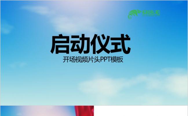 蓝色大气开场片头启动仪式动态PPT模板缩略图