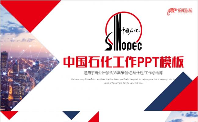 简约大气中国石化集团公司工作总结PPT模板缩略图