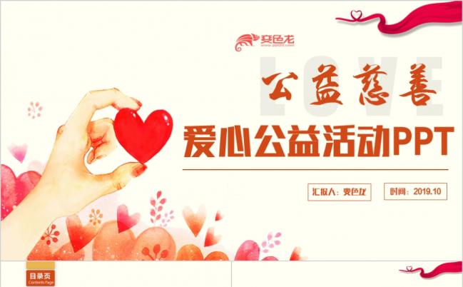 精致公益慈善爱心公益活动PPT模板缩略图