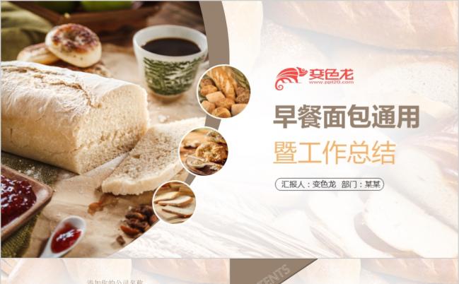 简约唯美复古风早餐面包工作总结ppt模板缩略图