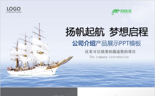 简洁蓝色扬帆起航公司产品介绍展示PPT模板缩略图