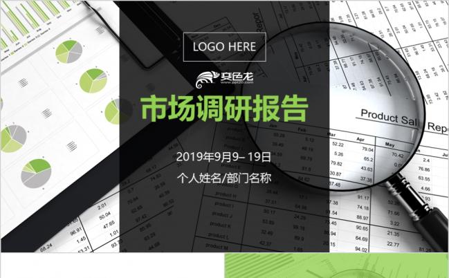 简约绿色市场调研报告分析PPT模板缩略图
