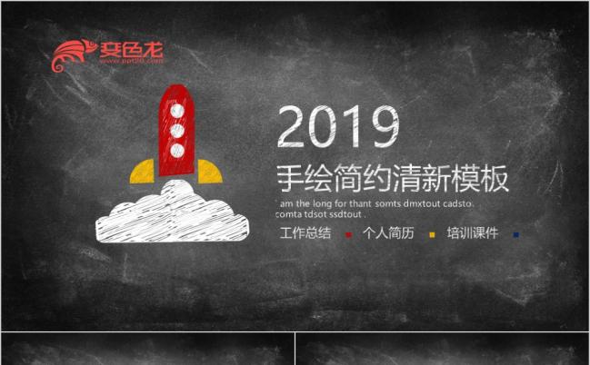 2019黑板风手绘个人简历PPT模板缩略图